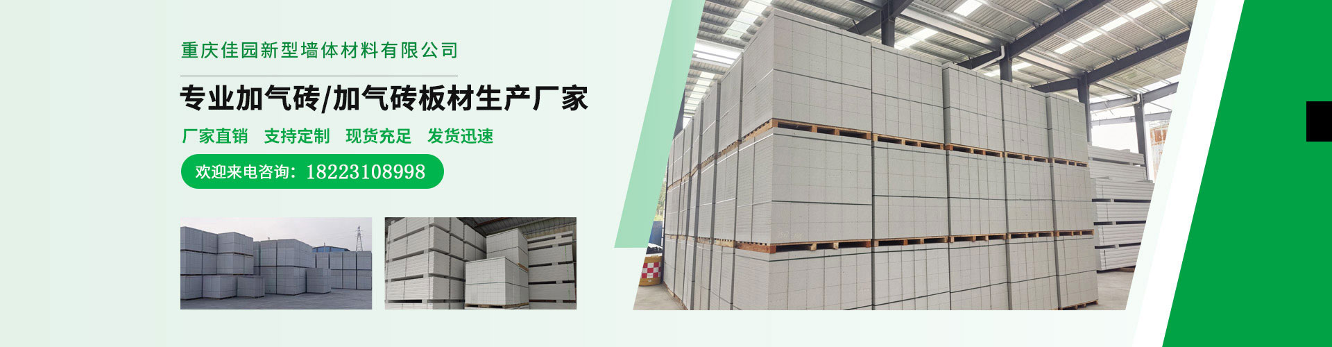 重慶佳園新型墻體材料有限公司